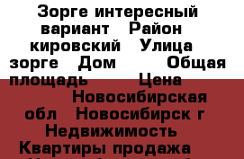 Зорге интересный вариант › Район ­ кировский › Улица ­ зорге › Дом ­ 31 › Общая площадь ­ 31 › Цена ­ 1 400 000 - Новосибирская обл., Новосибирск г. Недвижимость » Квартиры продажа   . Новосибирская обл.,Новосибирск г.